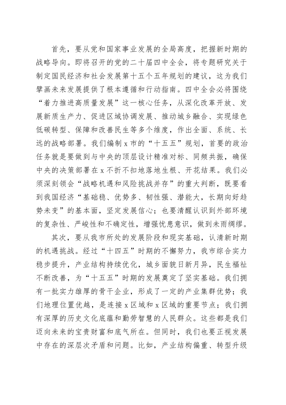在2025年全市“十五五”规划编制工作座谈会上的讲话_第2页