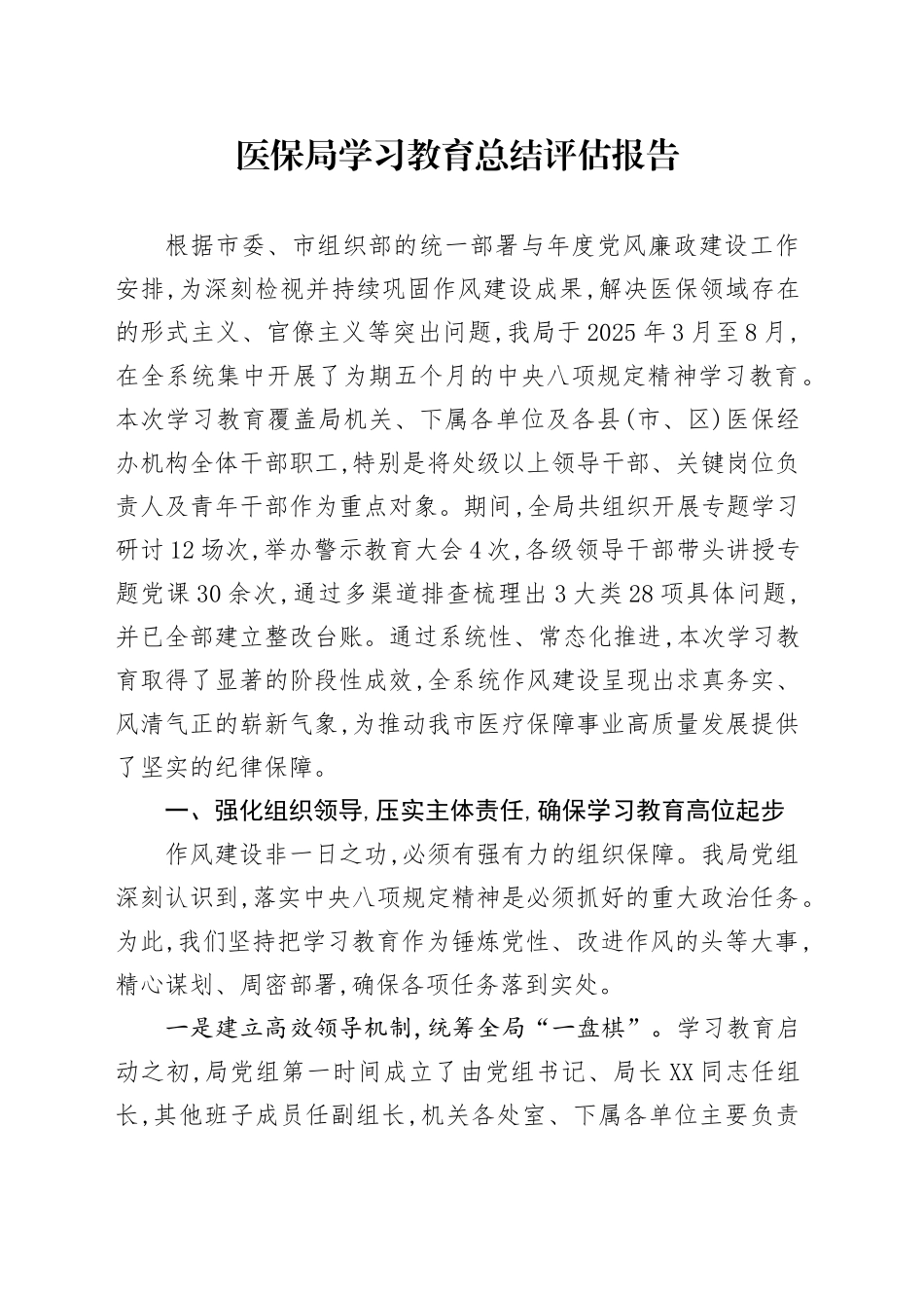 医保局2025年深入贯彻中央八项规定精神学习教育总结评估报告_第1页