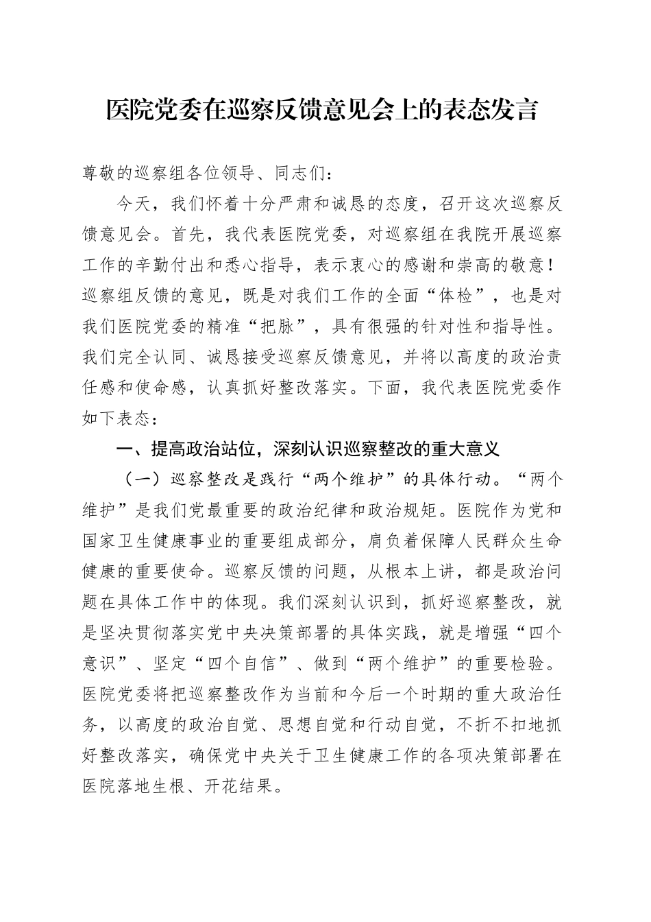 医院党委在巡察反馈意见会上的表态发言_第1页