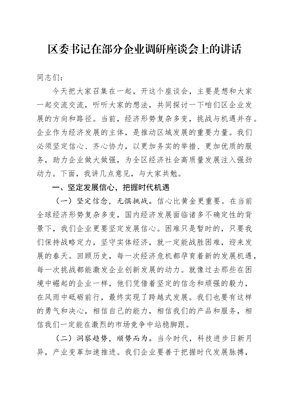 区委书记在部分企业调研座谈会上的讲话_第1页