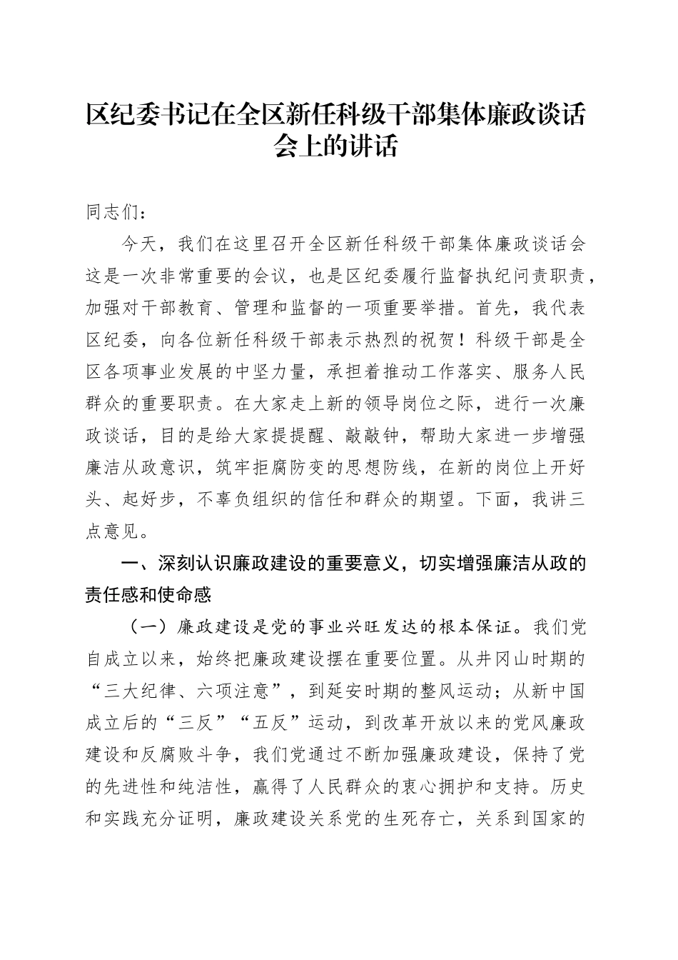 区纪委书记在全区新任科级干部集体廉政谈话会上的讲话_第1页