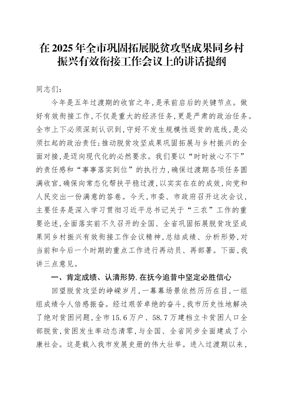 在2025年全市巩固拓展脱贫攻坚成果同乡村振兴有效衔接工作会议上的讲话提纲_第1页