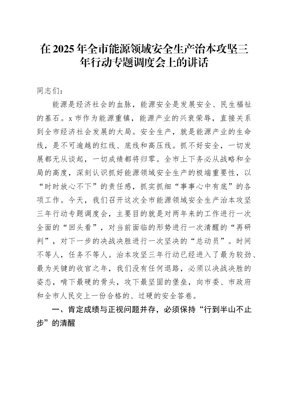 在2025年全市能源领域安全生产治本攻坚三年行动专题调度会上的讲话_第1页
