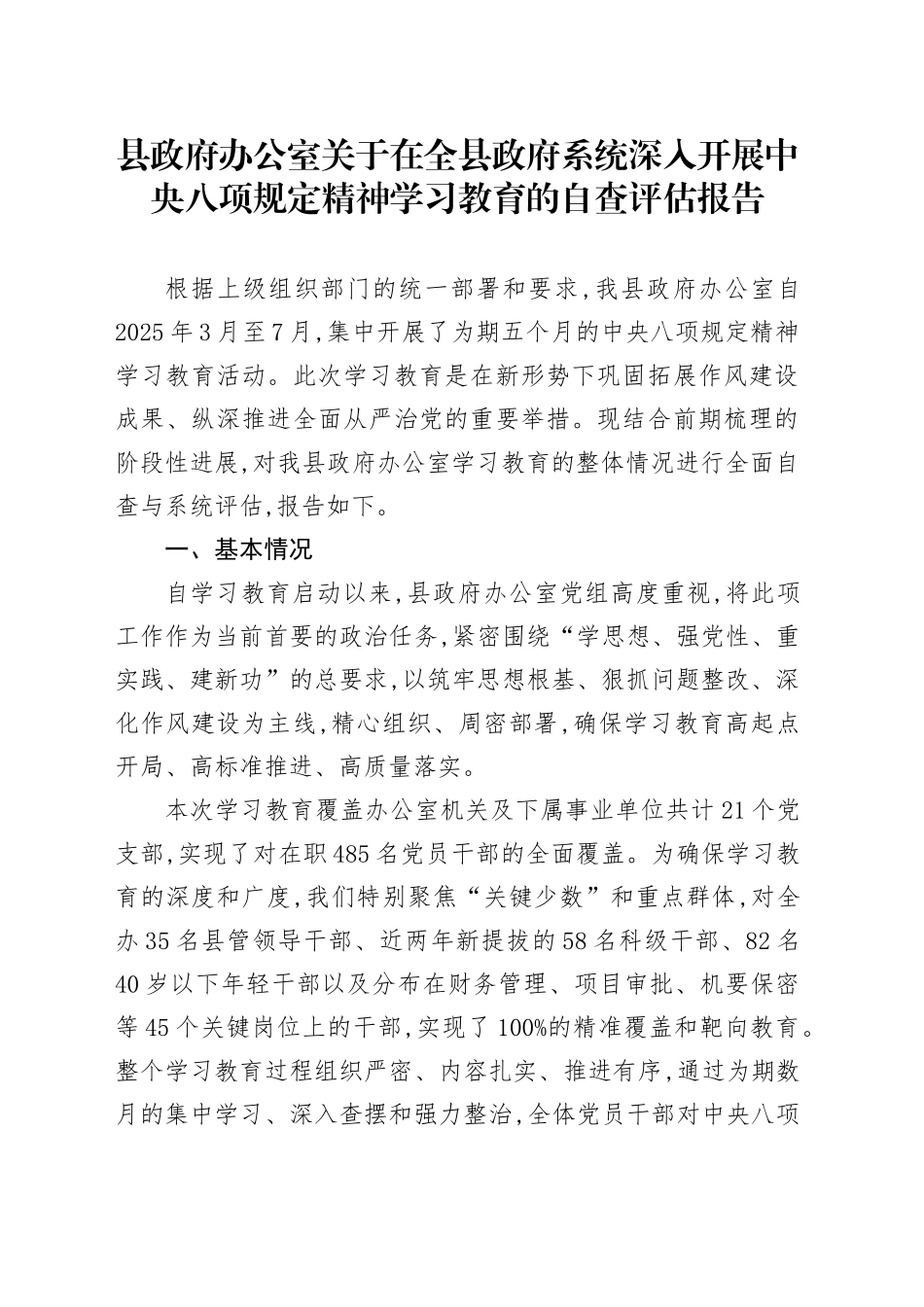 县政府办公室关于在全县政府系统深入开展中央八项规定精神学习教育的自查评估报告_第1页