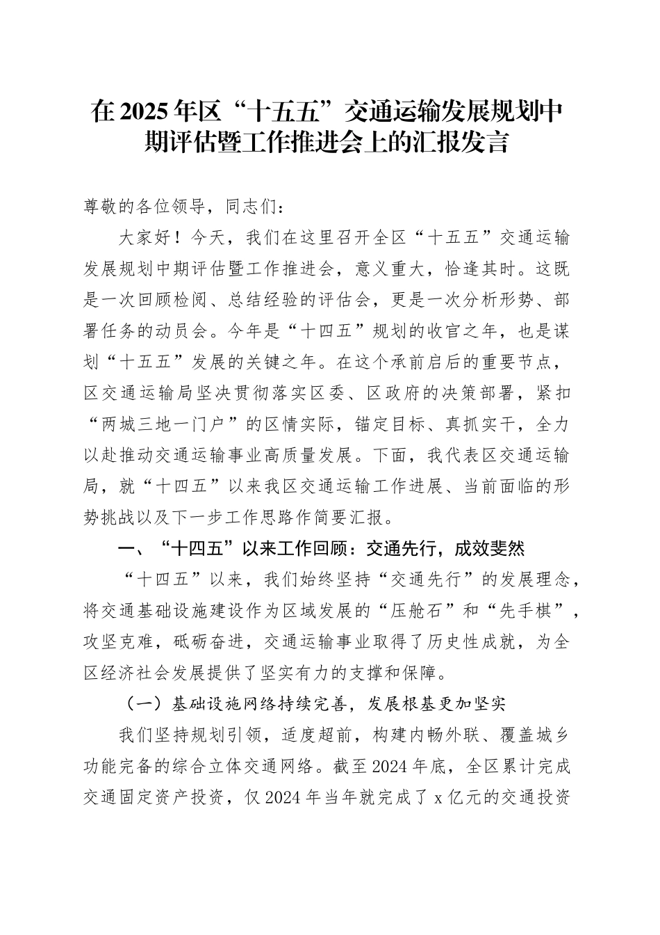 在2025年区“十五五”交通运输发展规划中期评估暨工作推进会上的汇报发言_第1页