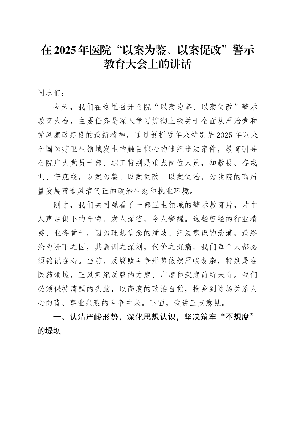 在2025年医院“以案为鉴、以案促改”警示教育大会上的讲话_第1页