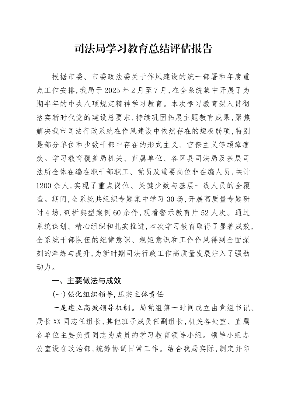 司法局2025年深入贯彻中央八项规定精神学习教育总结评估报告_第1页