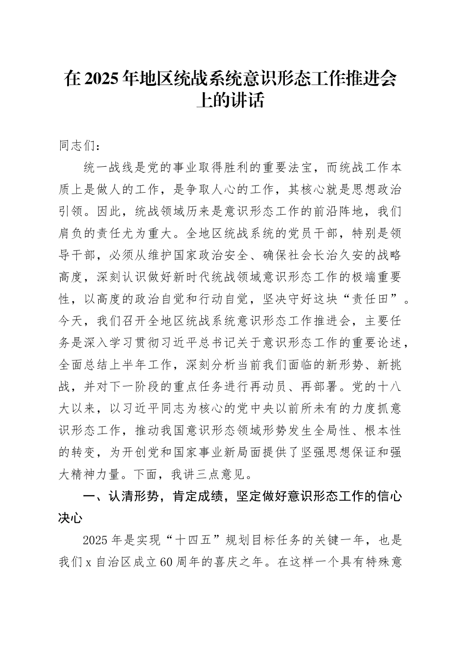 在2025年地区统战系统意识形态工作推进会上的讲话_第1页