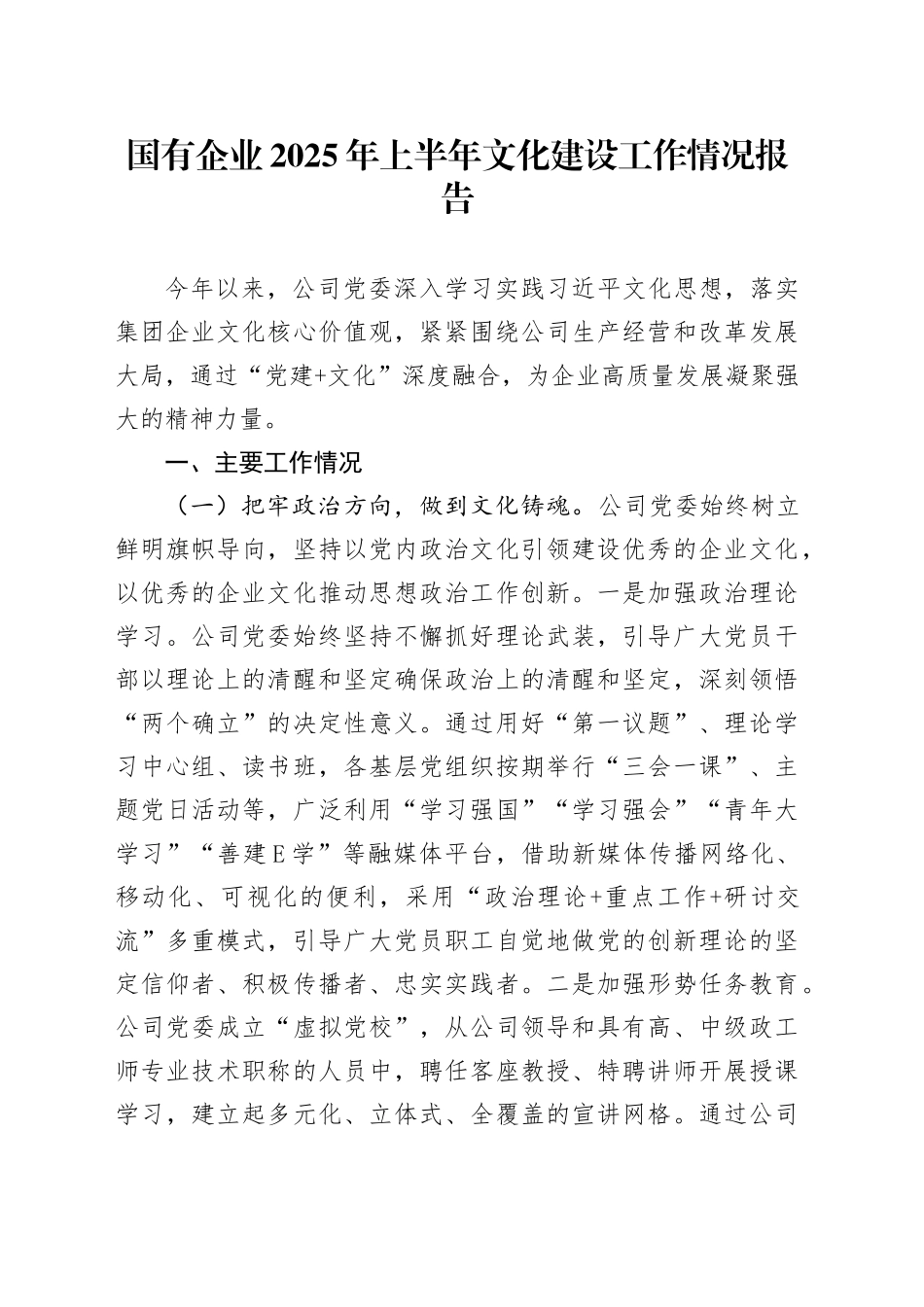 国有企业2025年上半年文化建设工作情况报告_第1页