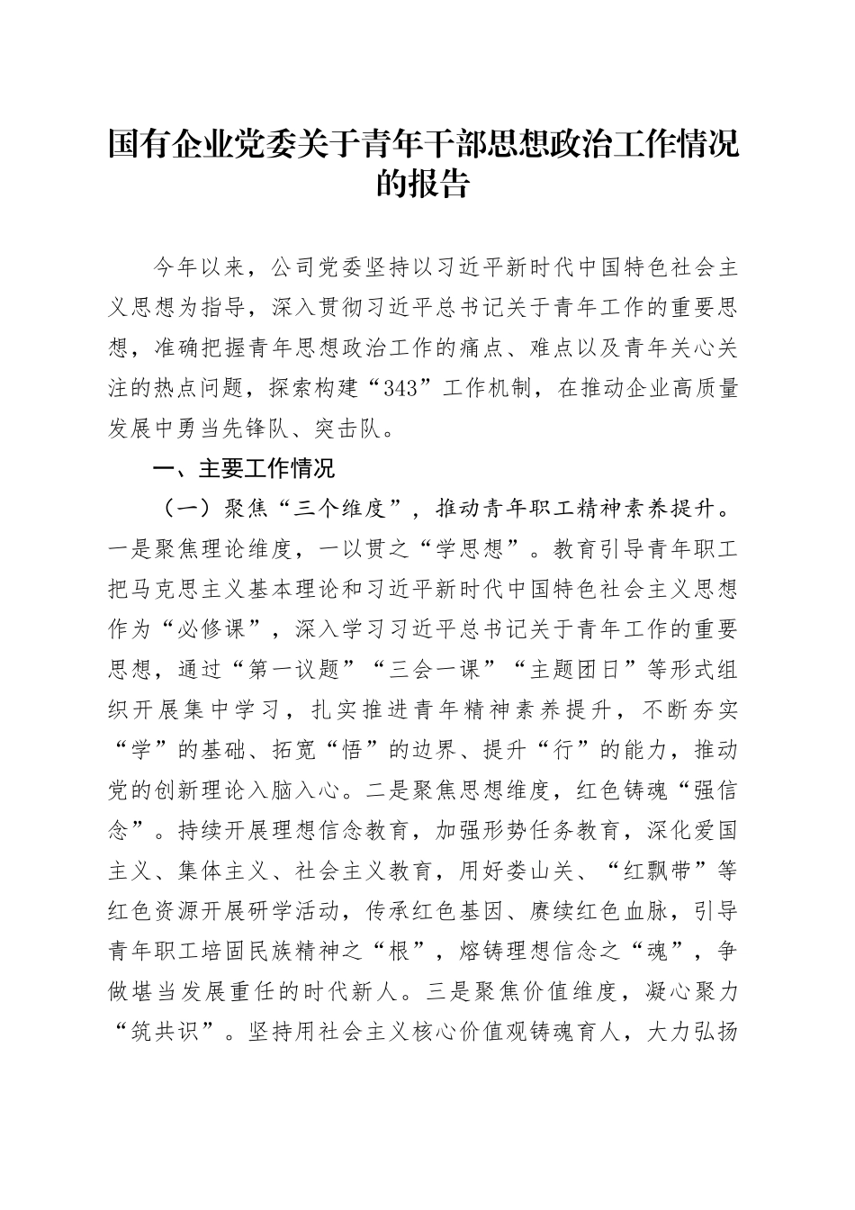 国有企业党委关于青年干部思想政治工作情况的报告_第1页