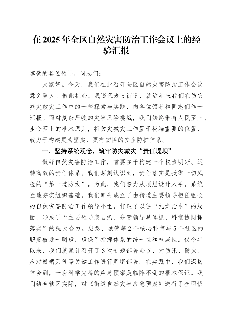 在2025年全区自然灾害防治工作会议上的经验汇报_第1页