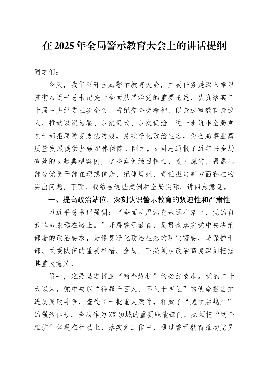 在2025年全局警示教育大会上的讲话提纲_第1页