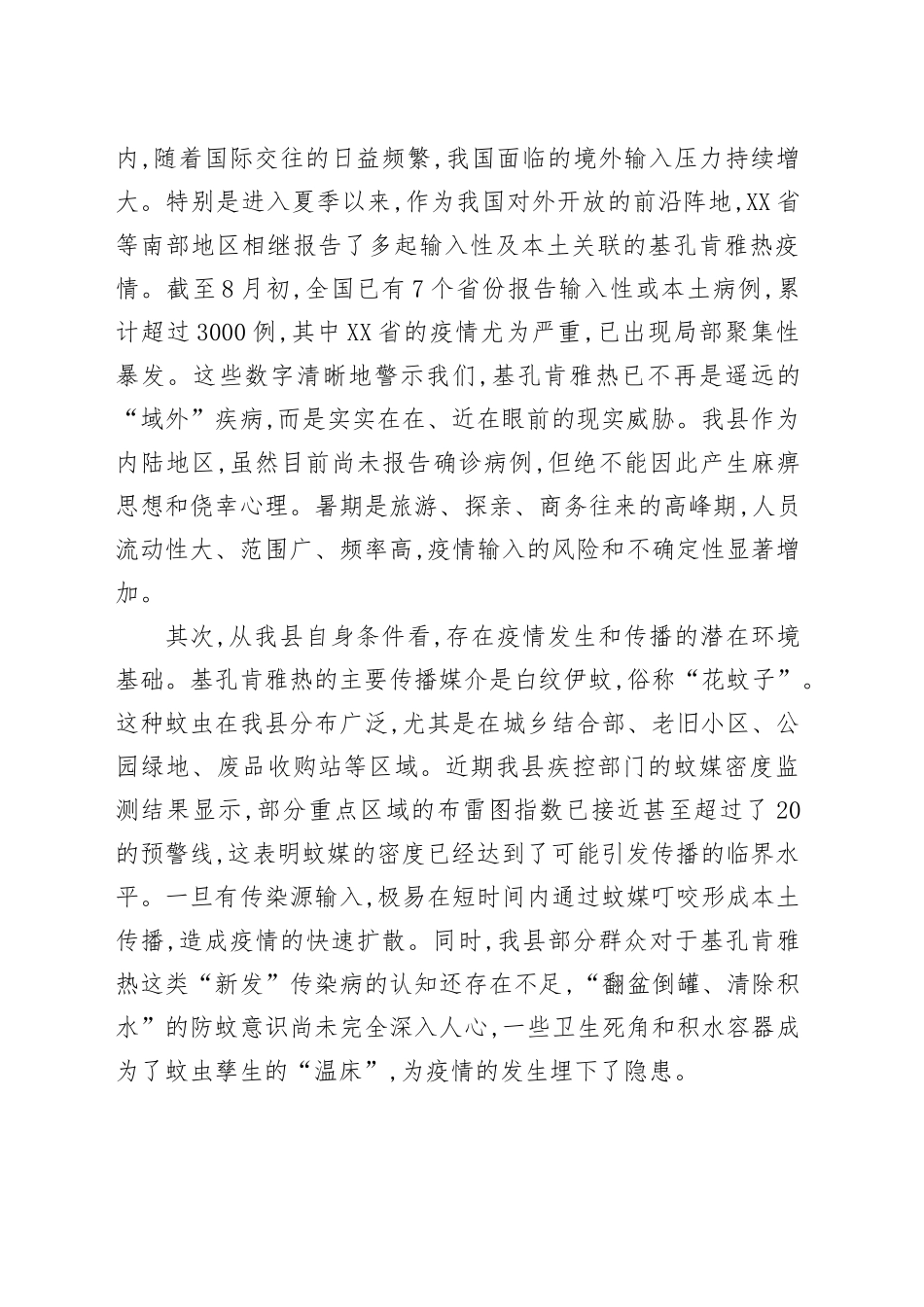 在XX中心卫生院乡村两级及国培项目人员基孔肯雅热防控工作会议上的讲话_第2页