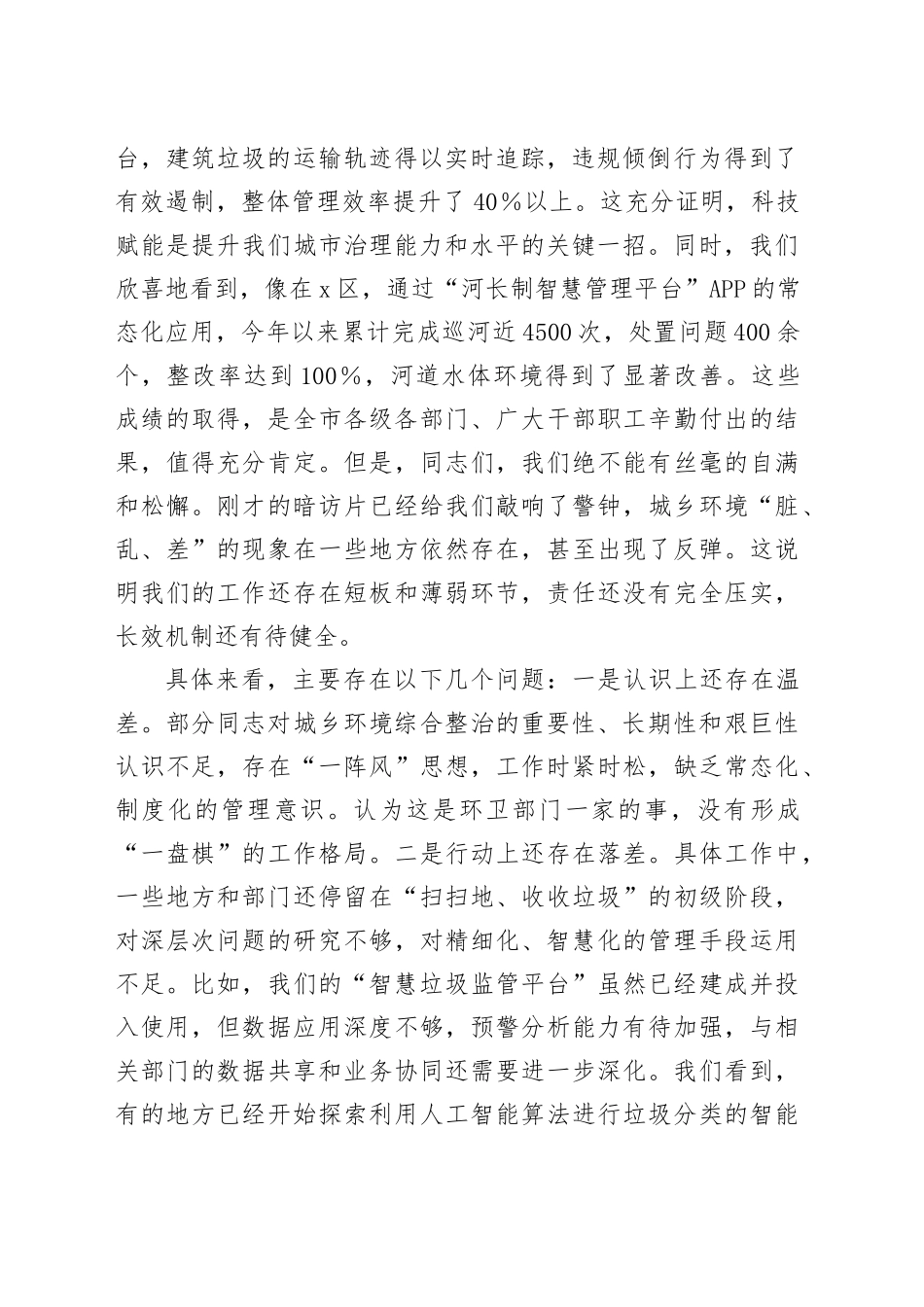 在2025年全市城乡环境综合整治专题工作推进会上的讲话_第2页