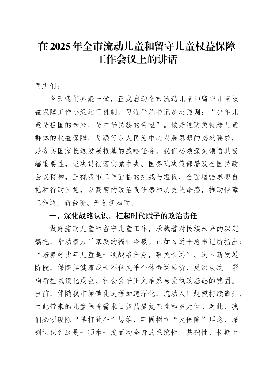 在2025年全市流动儿童和留守儿童权益保障工作会议上的讲话_第1页