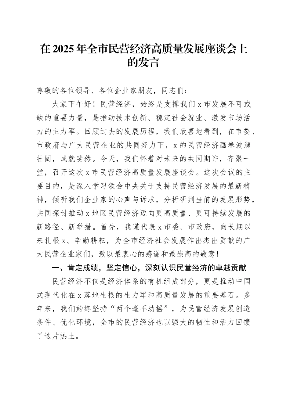 在2025年全市民营经济高质量发展座谈会上的发言_第1页