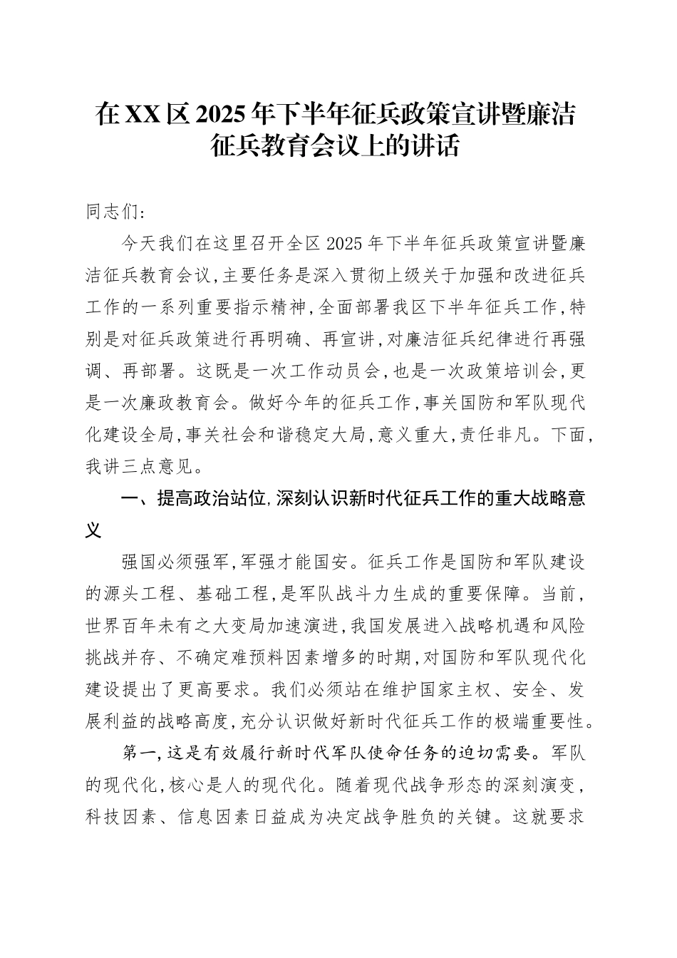 在XX区2025年下半年征兵政策宣讲暨廉洁征兵教育会议上的讲话_第1页