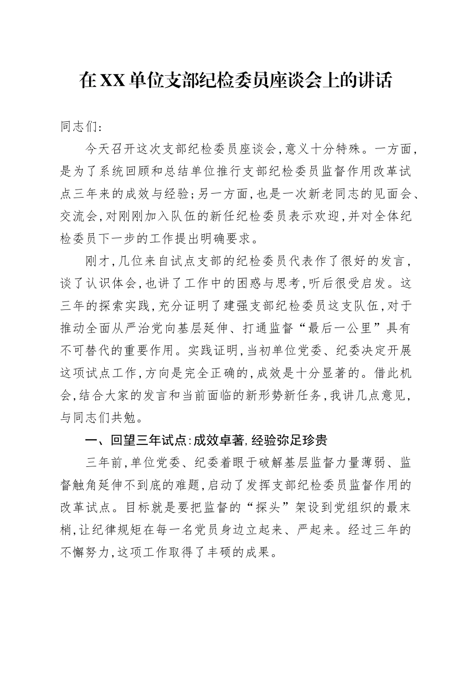 在XX单位支部纪检委员座谈会上的讲话_第1页