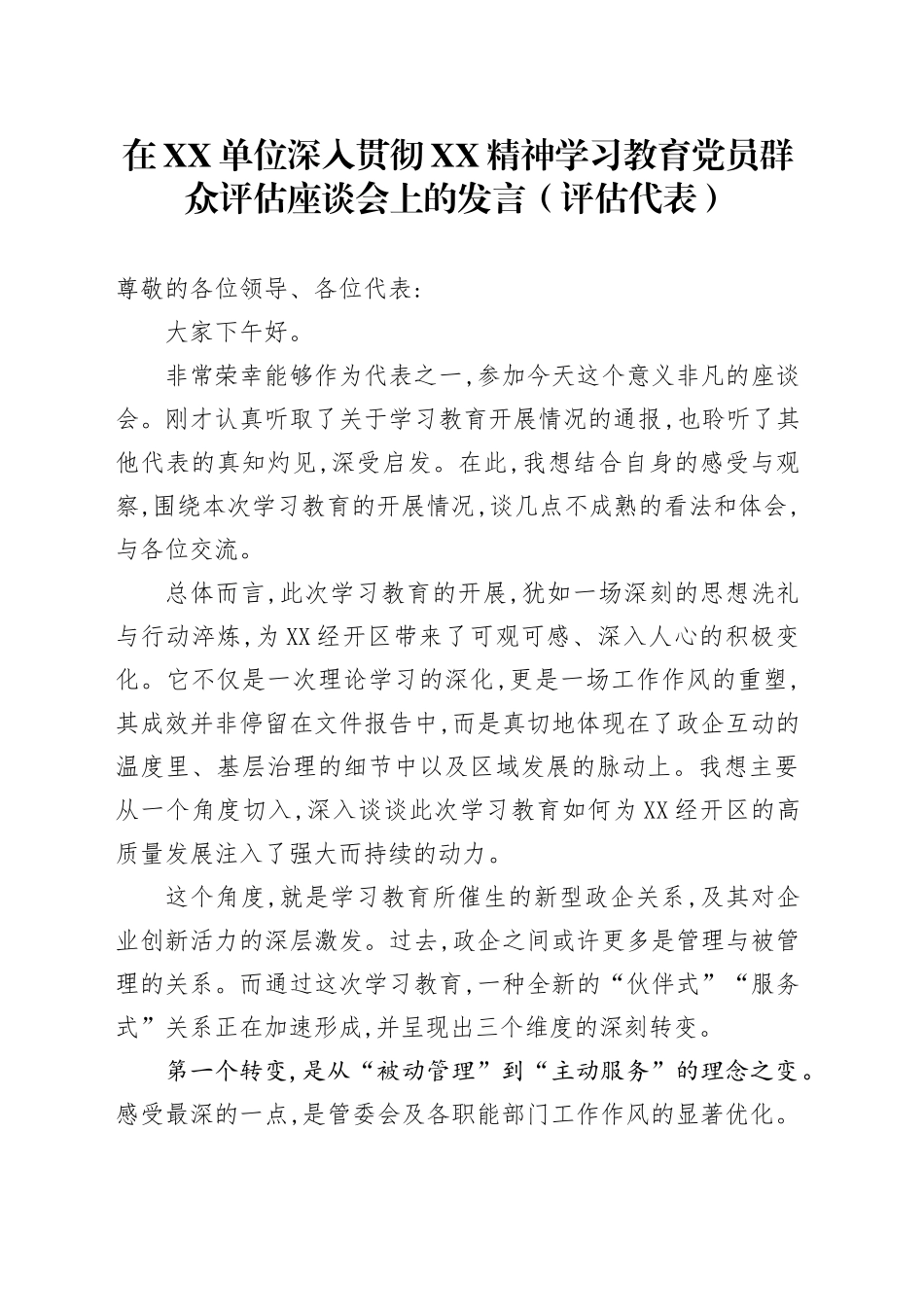 在XX单位深入贯彻XX精神学习教育党员群众评估座谈会上的发言（评估代表）_第1页