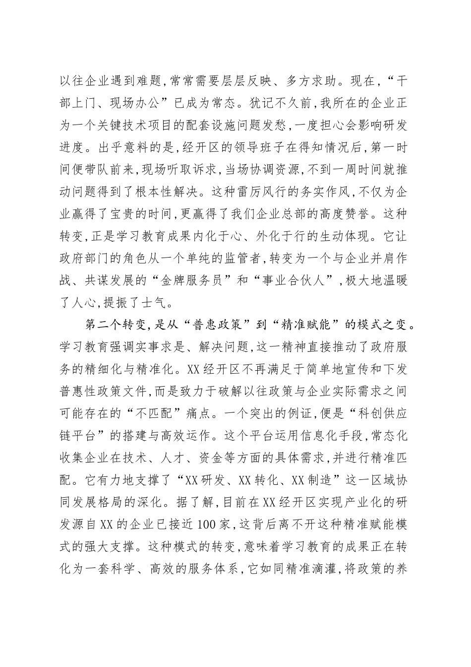 在XX单位深入贯彻XX精神学习教育党员群众评估座谈会上的发言（评估代表）_第2页