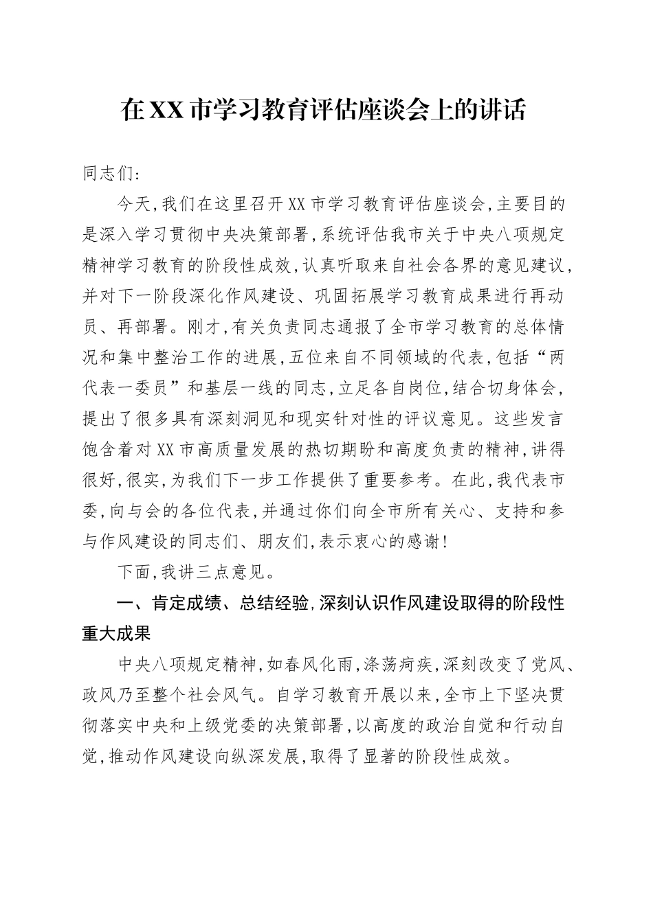 在XX市2025年深入贯彻中央八项规定精神学习教育评估座谈会上的讲话_第1页