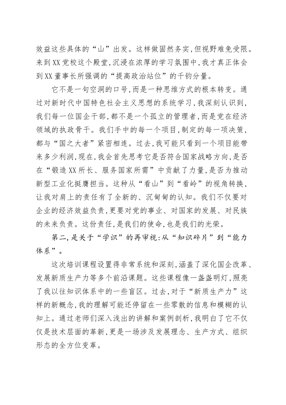 在XX集团新任职干部培训班上的研讨发言_第2页
