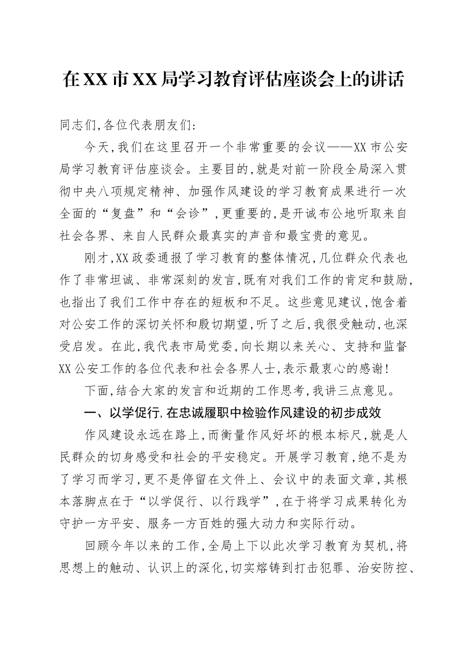 在XX市XX局2025年深入贯彻中央八项规定精神学习教育评估座谈会上的讲话_第1页