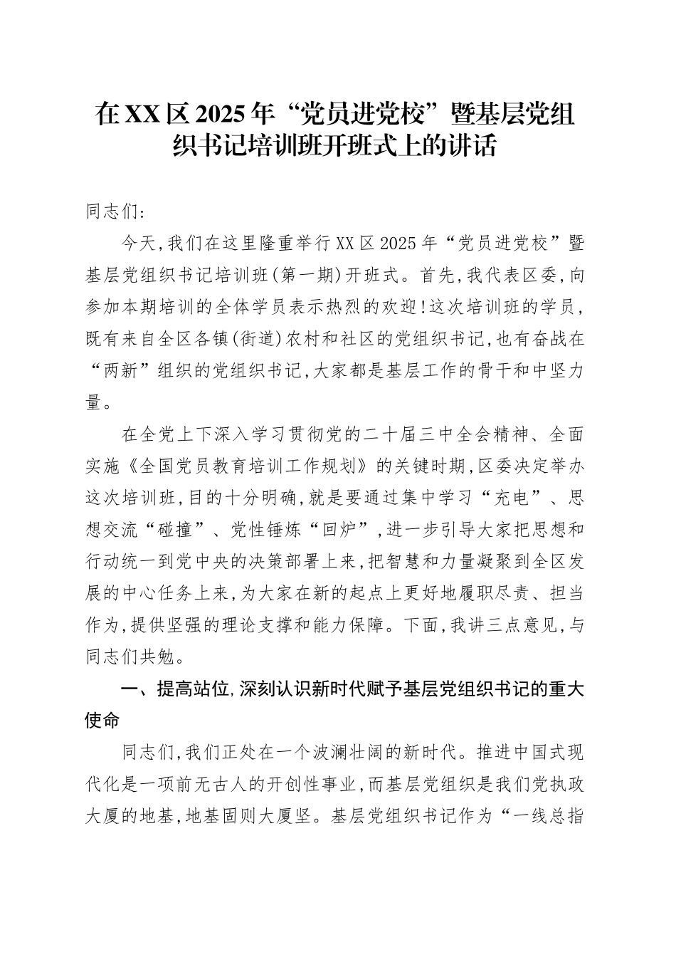 在XX区2025年“党员进党校”暨基层党组织书记培训班开班式上的讲话_第1页