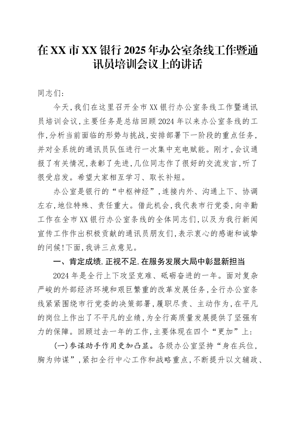 在XX市XX银行2025年办公室条线工作暨通讯员培训会议上的讲话_第1页