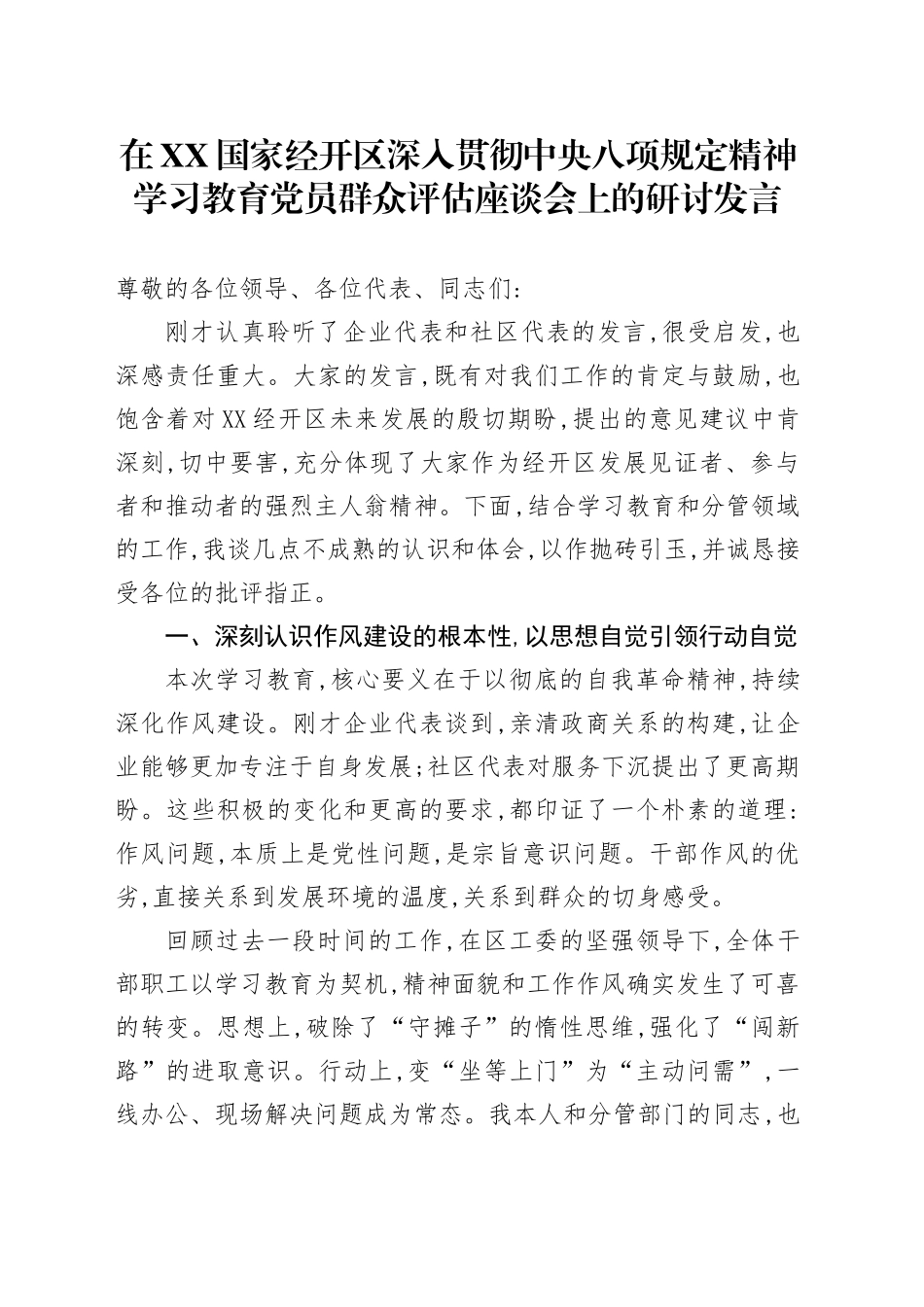 在XX国家经开区深入贯彻中央八项规定精神学习教育党员群众评估座谈会上的研讨发言_第1页