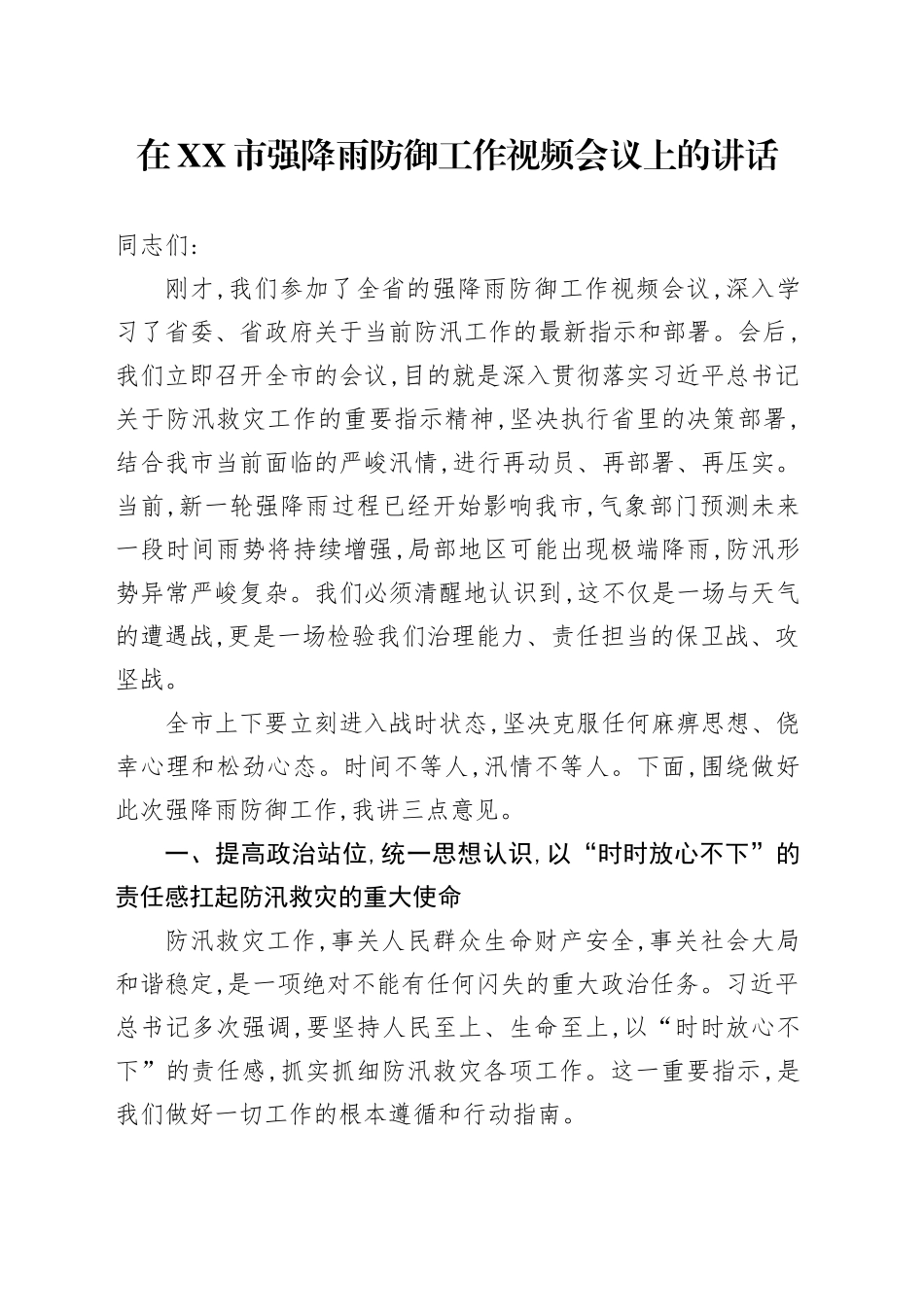 在XX市强降雨防御工作视频会议上的讲话_第1页