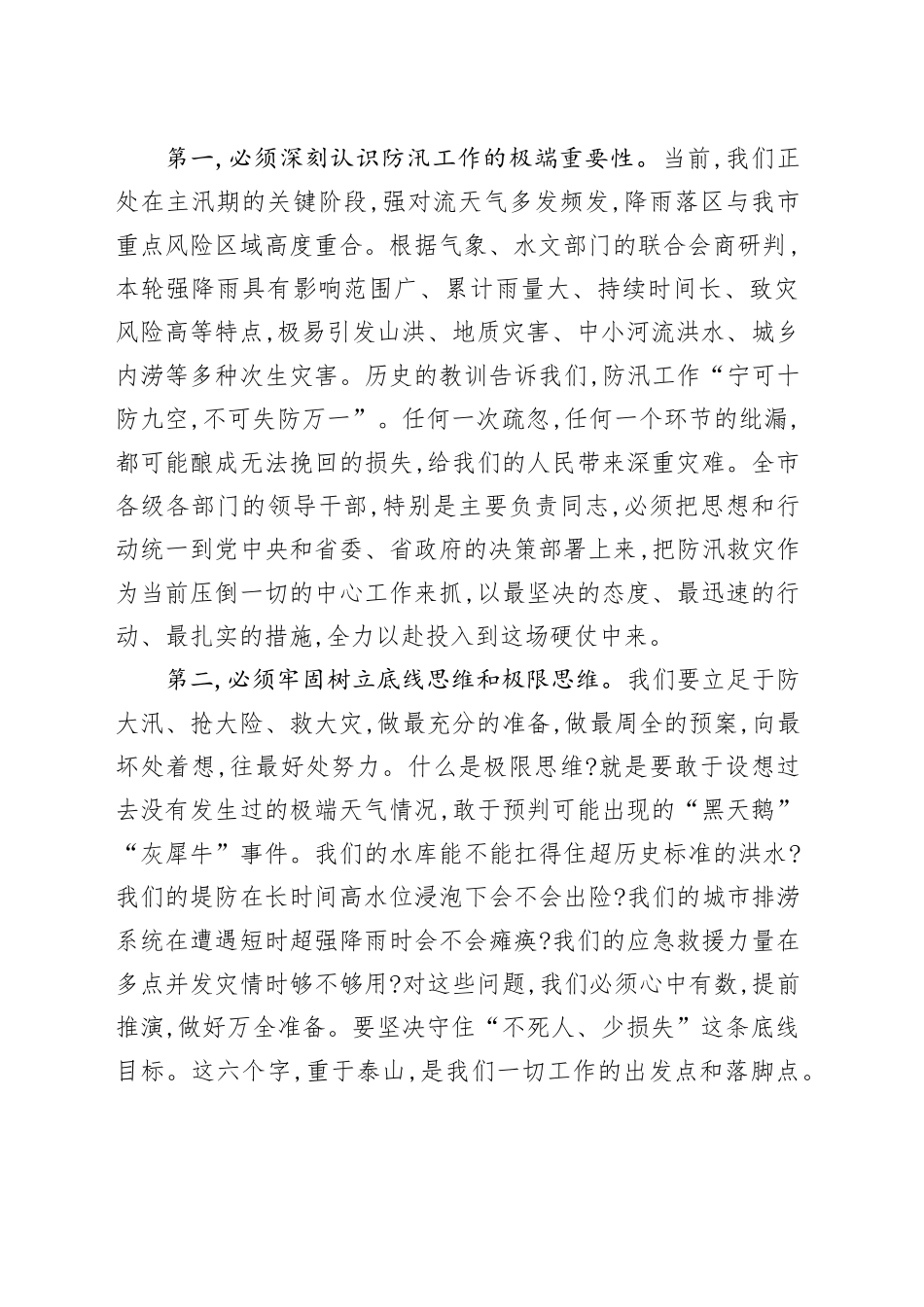 在XX市强降雨防御工作视频会议上的讲话_第2页