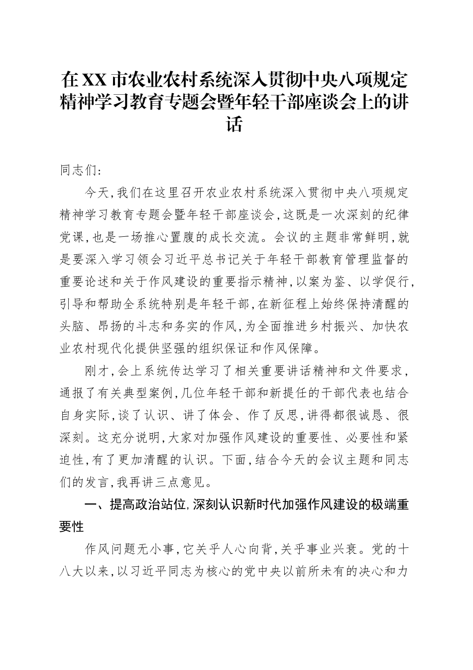 在XX市农业农村系统深入贯彻中央八项规定精神学习教育专题会暨年轻干部座谈会上的讲话_第1页