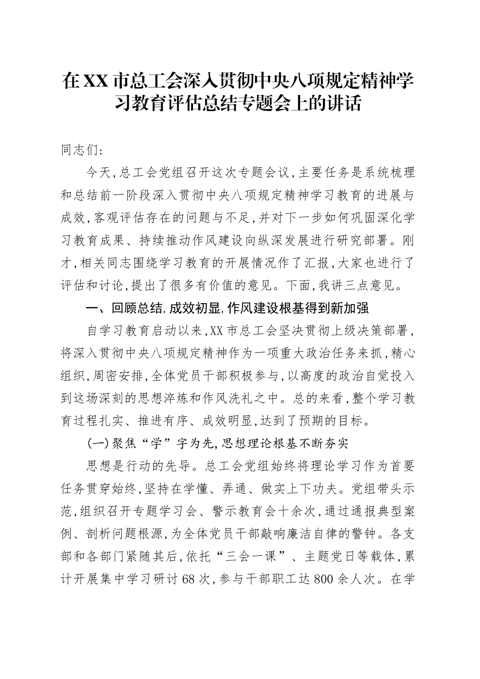 在XX市总工会深入贯彻中央八项规定精神学习教育评估总结专题会上的讲话_第1页