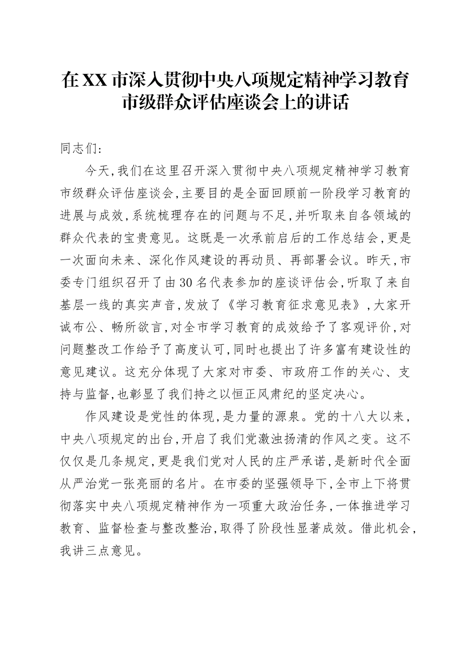 在XX市深入贯彻中央八项规定精神学习教育市级群众评估座谈会上的讲话_第1页