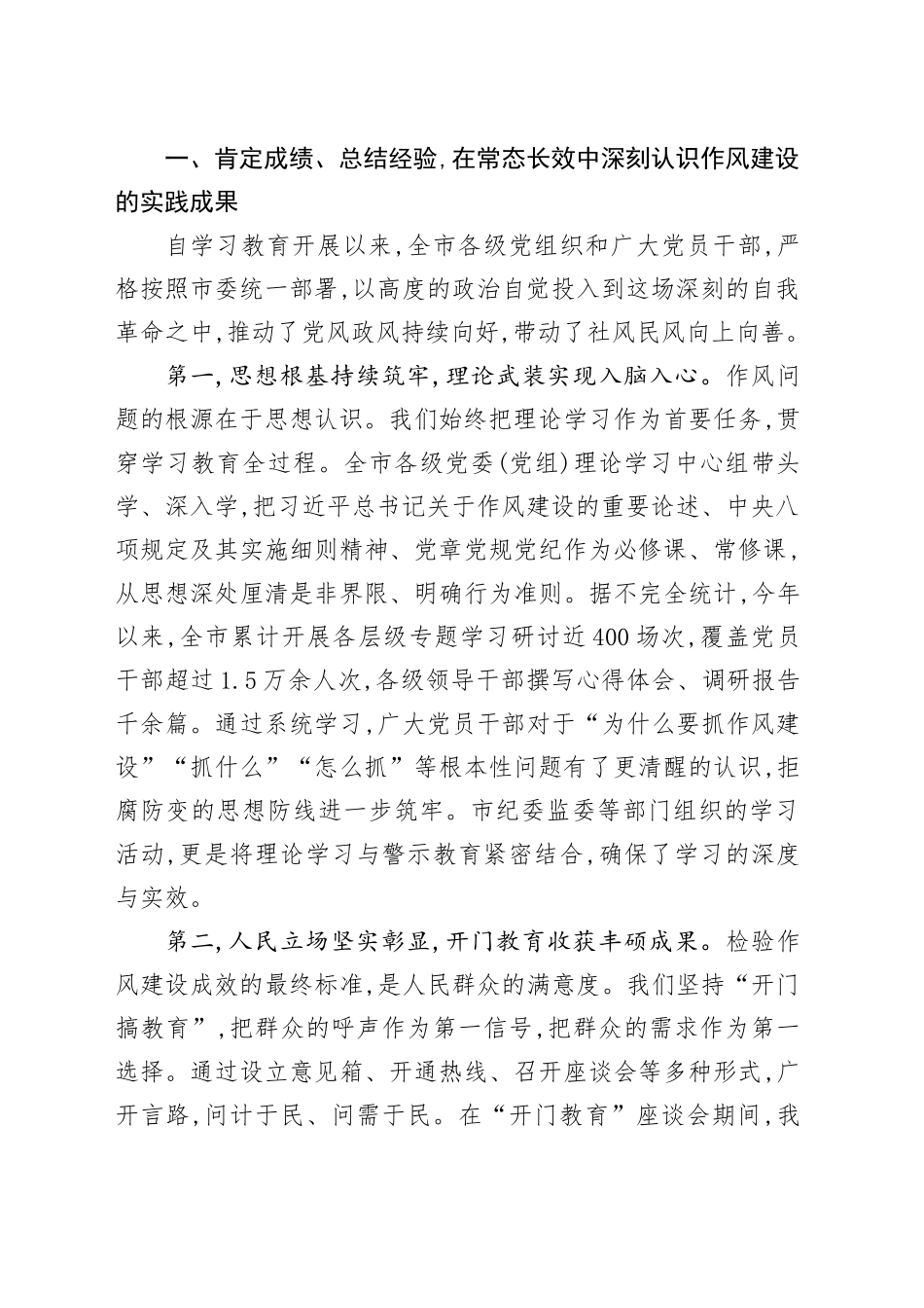 在XX市深入贯彻中央八项规定精神学习教育市级群众评估座谈会上的讲话_第2页