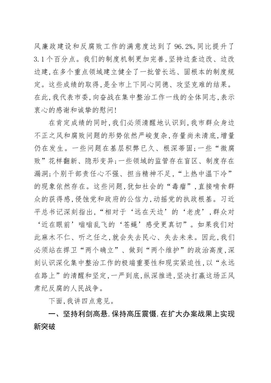 在XX市群众身边不正之风和腐败问题集中整治工作推进会议上的讲话_第2页