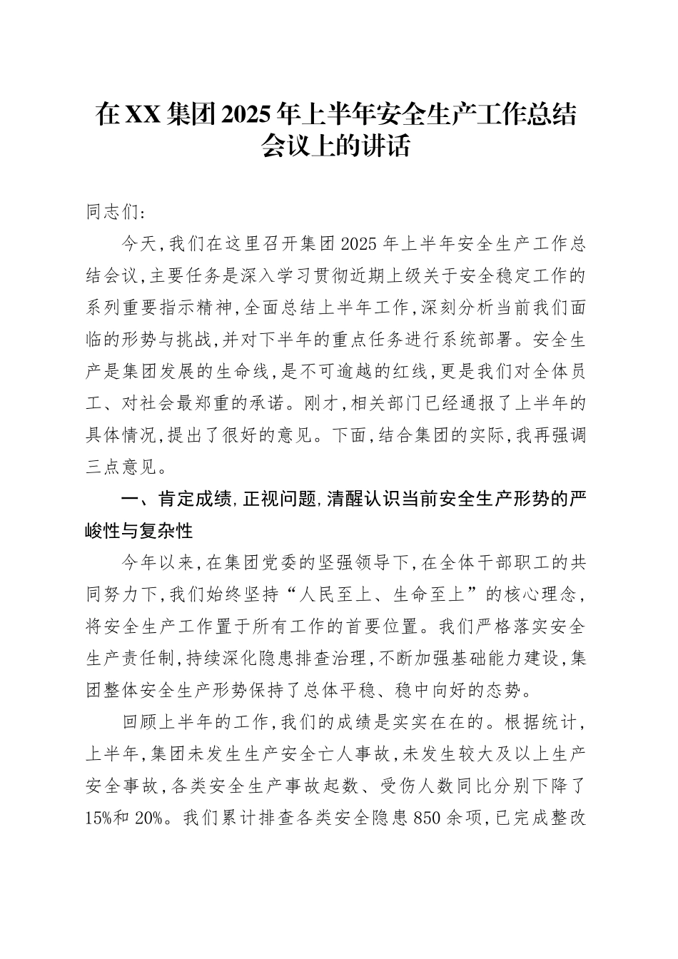 在XX集团2025年上半年安全生产工作总结会议上的讲话_第1页