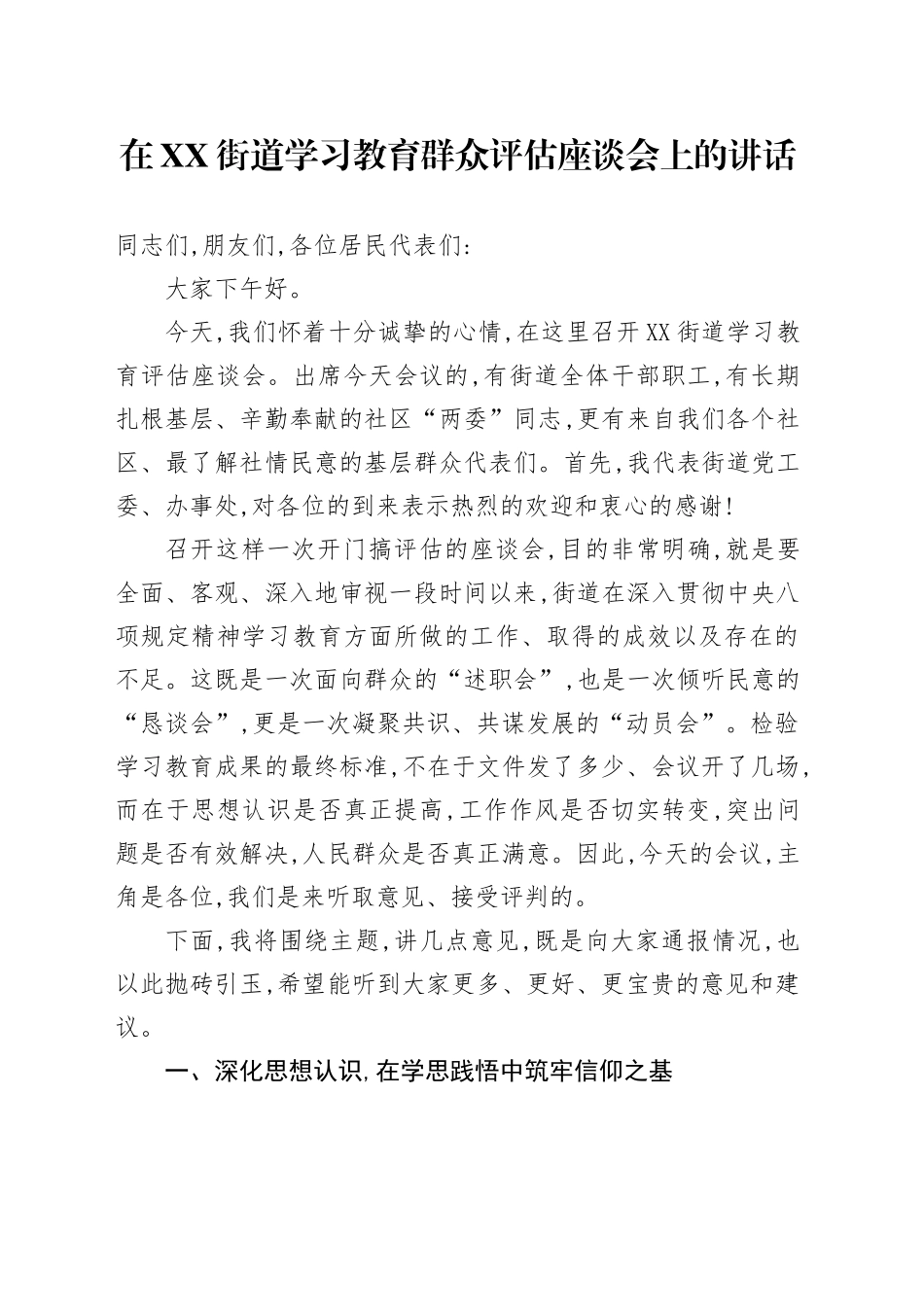 在XX街道2025年深入贯彻中央八项规定精神学习教育群众评估座谈会上的讲话_第1页