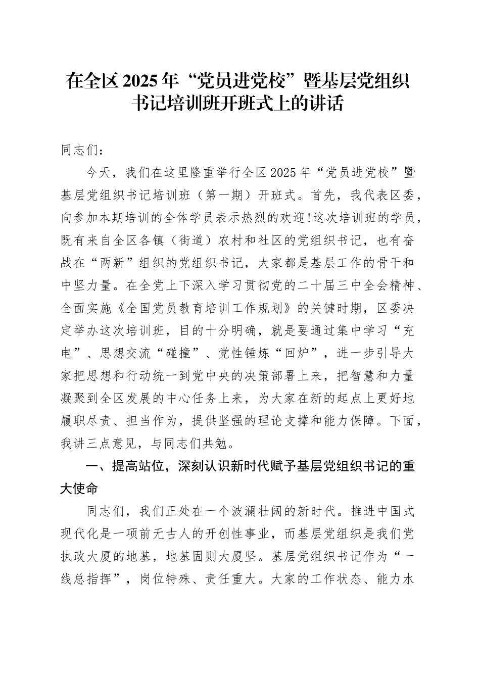 在全区2025年“党员进党校”暨基层党组织书记培训班开班式上的讲话_第1页
