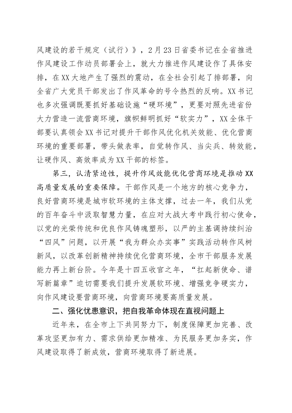 在全市推进作风建设工作动员部署会暨全市优化营商环境大会上的讲话_第2页