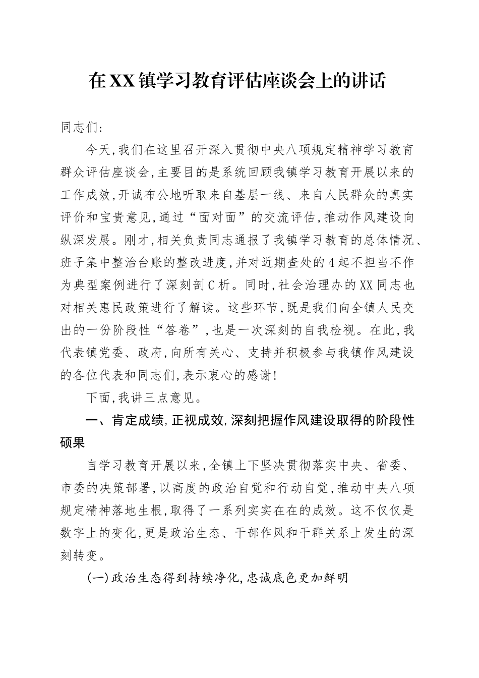 在XX镇2025年深入贯彻中央八项规定精神学习教育评估座谈会上的讲话_第1页