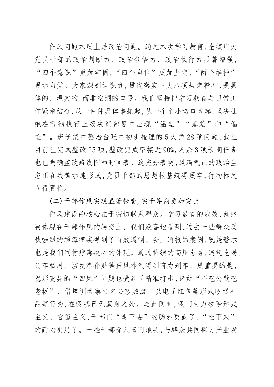 在XX镇2025年深入贯彻中央八项规定精神学习教育评估座谈会上的讲话_第2页