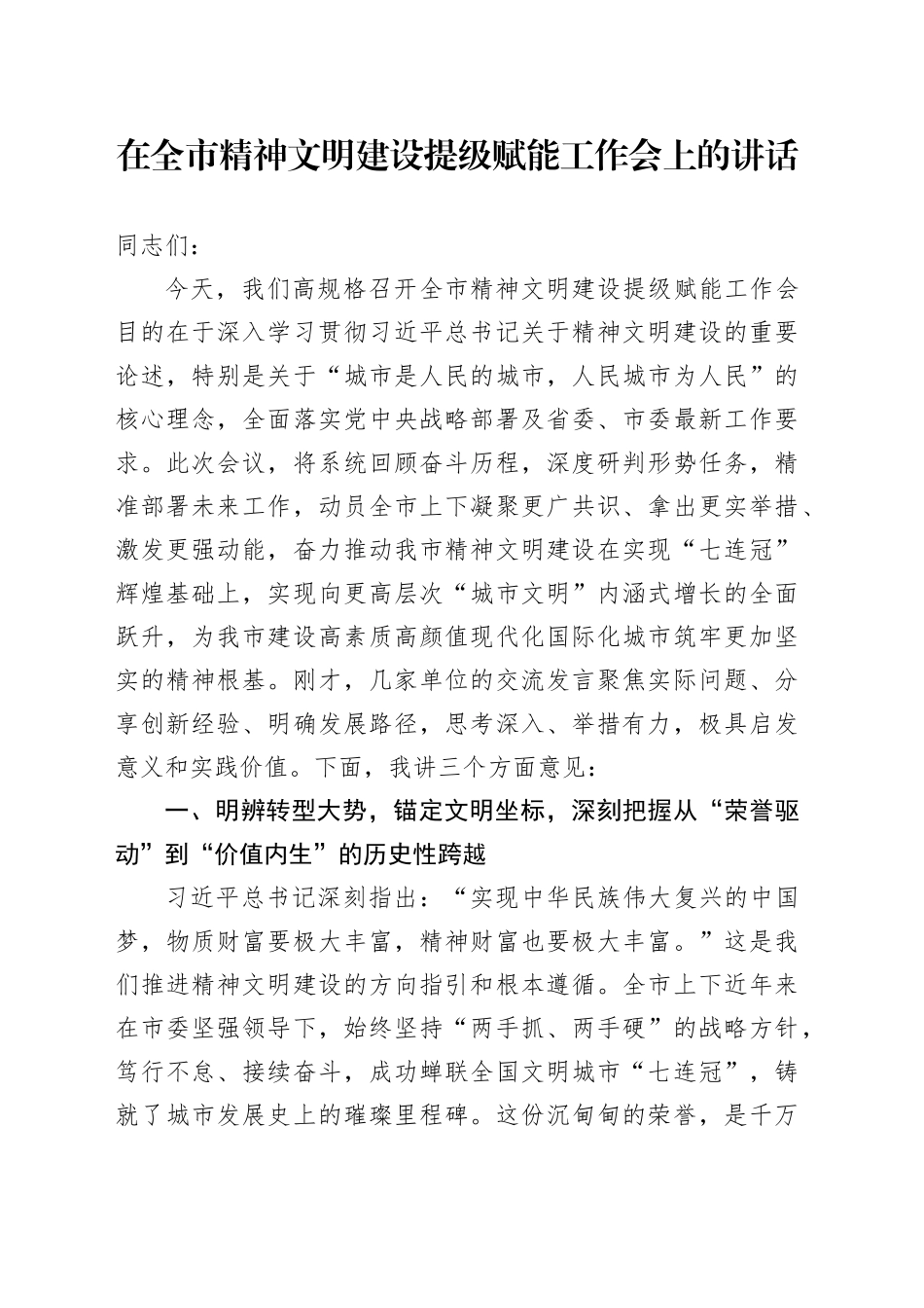 在全市精神文明建设提级赋能工作会上的讲话_第1页