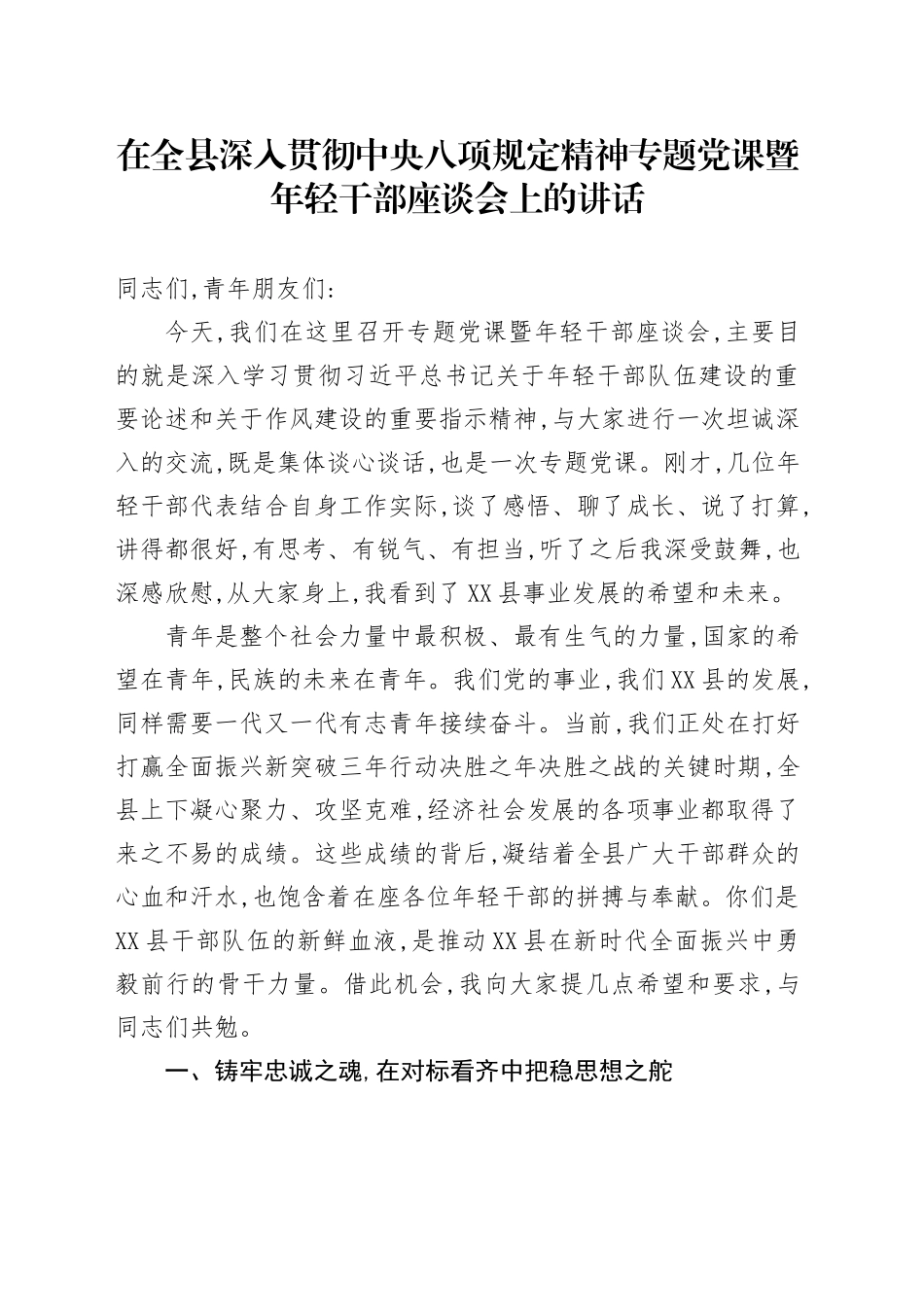在全县深入贯彻中央八项规定精神专题党课暨年轻干部座谈会上的讲话_第1页