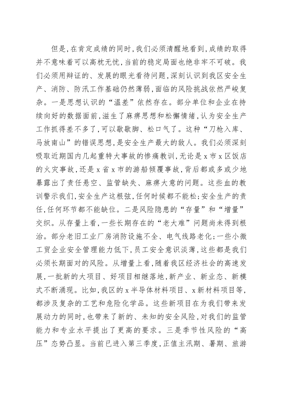 在全区第三季度防范重特大生产安全事故暨消防、防汛工作会议上的讲话_第2页