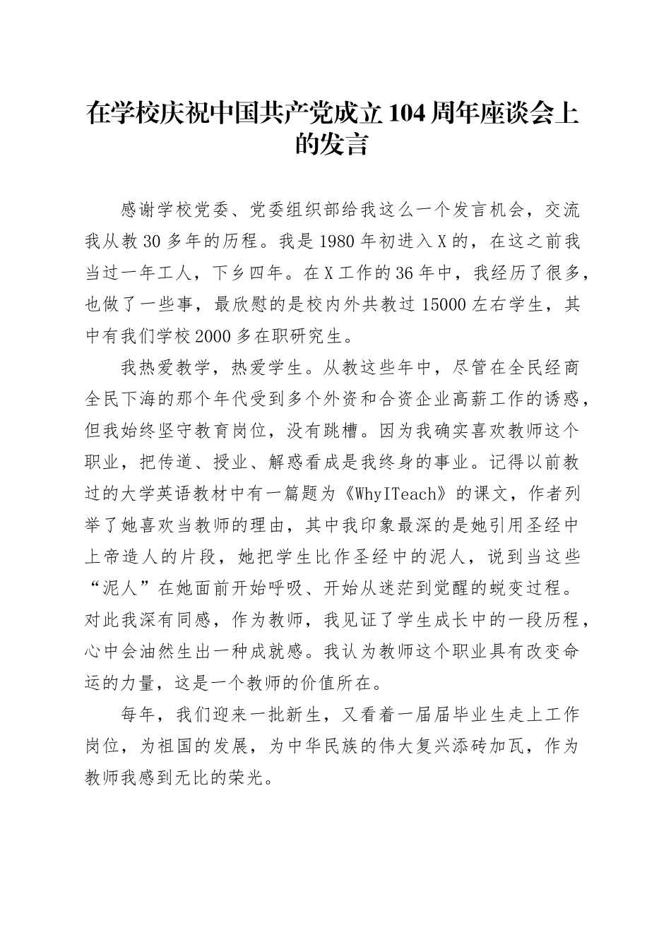 在学校庆祝中国共产党成立104周年座谈会上的发言_第1页