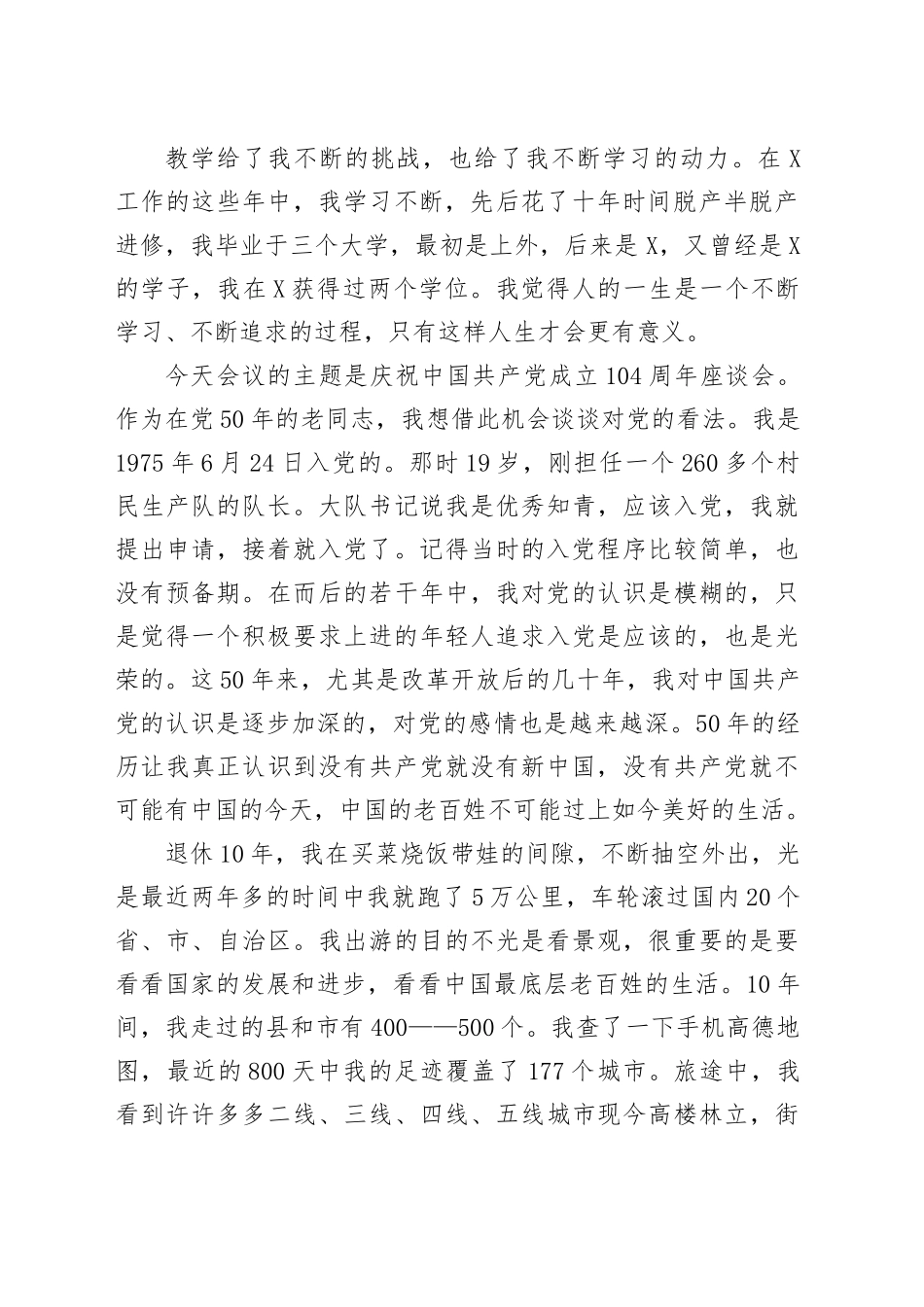 在学校庆祝中国共产党成立104周年座谈会上的发言_第2页