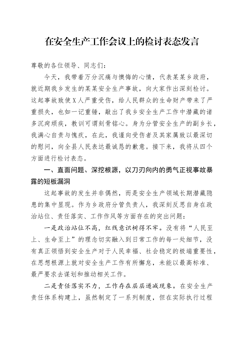 在安全生产工作会议上的检讨表态发言_第1页