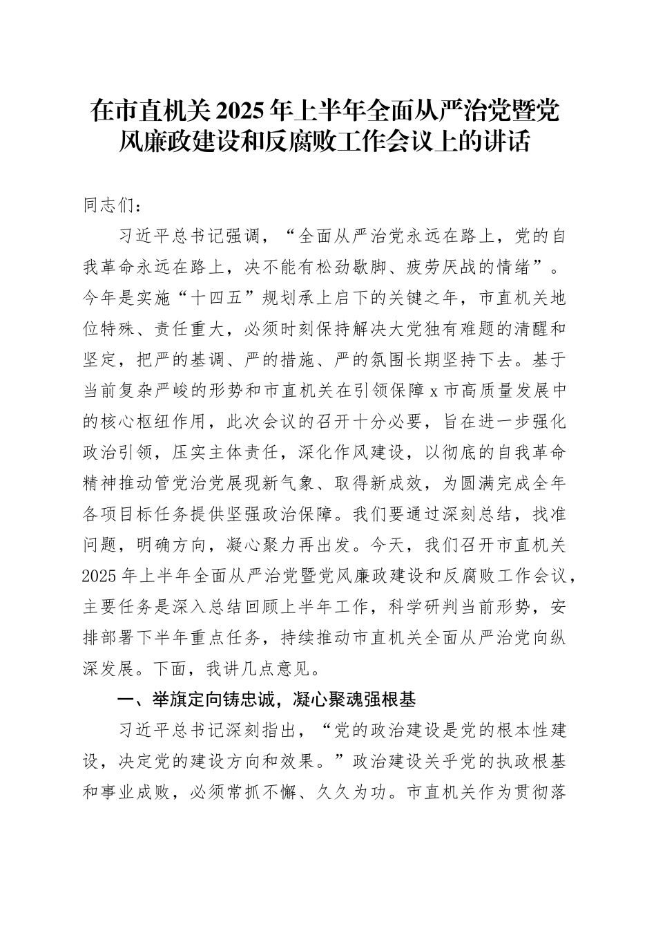 在市直机关2025年上半年全面从严治党暨党风廉政建设和反腐败工作会议上的讲话_第1页